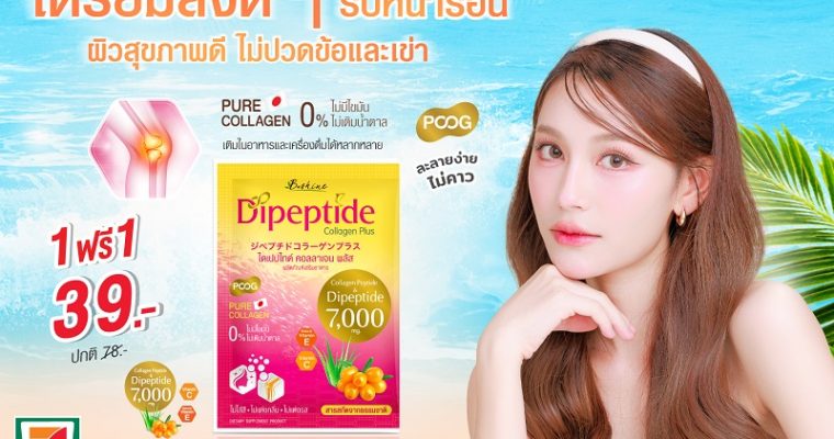 “บีไชน์ ไดเปปไทด์ คอลลาเจน พลัส” ซื้อ 1 ฟรี 1 ซอง เพียง 39 บาท หน้าร้อนนี้ผิวดี พร้อมข้อเข่าแข็งแรง ซื้อได้ที่เซเว่น อีเลฟเว่น