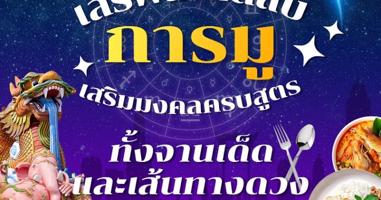 ททท. เดินหน้าผลักดัน Soft Power เสน่ห์ไทย ผ่าน โครงการ “สุขทันทีที่เที่ยวแบบโหราจาน” เพื่อส่งเสริมวัฒนธรรมของไทยที่มีศักยภาพ ให้กลายเป็นสินค้าส่งออกทางด้านวัฒนธรรม