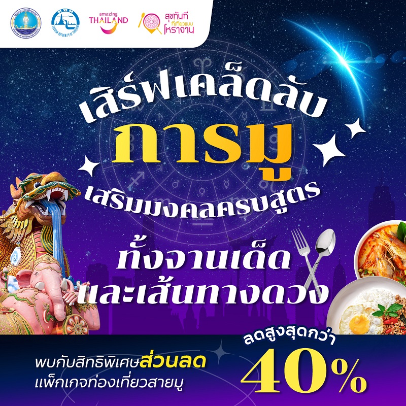 ททท. เดินหน้าผลักดัน Soft Power เสน่ห์ไทย ผ่าน โครงการ “สุขทันทีที่เที่ยวแบบโหราจาน” เพื่อส่งเสริมวัฒนธรรมของไทยที่มีศักยภาพ ให้กลายเป็นสินค้าส่งออกทางด้านวัฒนธรรม