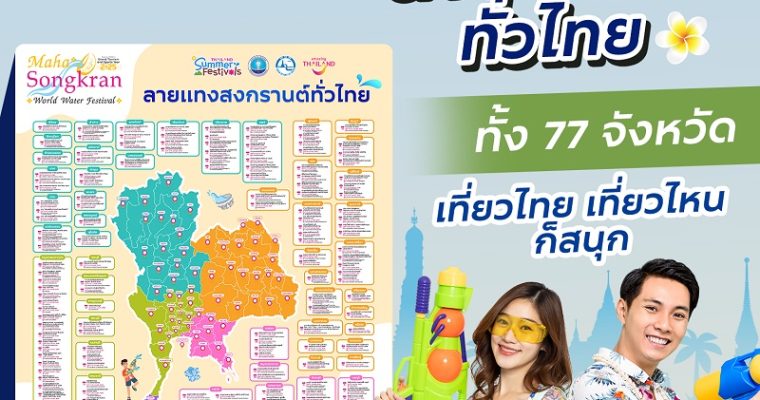 ททท. ร่วมกับ กทม. ดัน SHA หนุนความเชื่อมั่นให้นักท่องเที่ยวในเทศกาลสงกรานต์