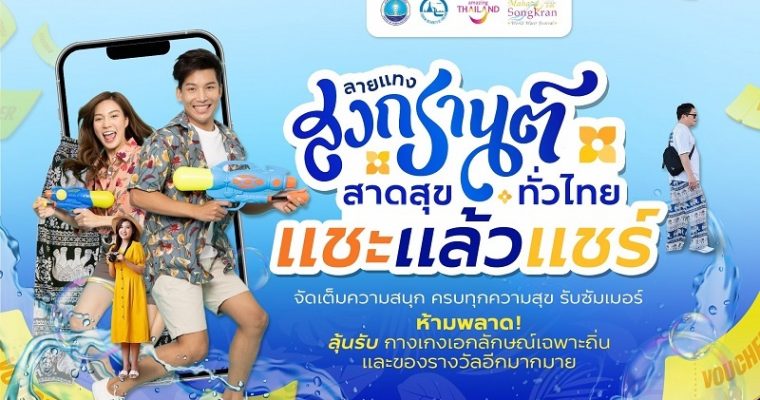 ททท. ยกระดับสงกรานต์ไทยสู่เทศกาลระดับโลก ชวนเที่ยวเล่นน้ำทั่วไทยตามลายแทงกับกิจกรรม “ลายแทงสงกรานต์ สาดสุขทั่วไทย”