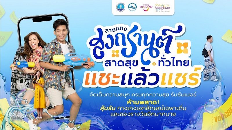 ททท. ยกระดับสงกรานต์ไทยสู่เทศกาลระดับโลก ชวนเที่ยวเล่นน้ำทั่วไทยตามลายแทงกับกิจกรรม “ลายแทงสงกรานต์ สาดสุขทั่วไทย”