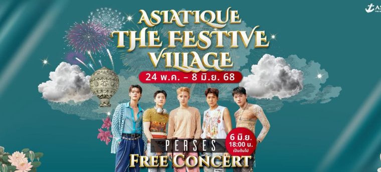 เอเชียทีค เดอะ ริเวอร์ฟร้อนท์ จัดกิจกรรม ‘ASIATIQUE THE FESTIVE VILLAGE’ ระหว่างวันที่ 24 พฤษภาคม – 8 มิถุนายน 2568 เพลิดเพลินกับการเล่น ช้อป ฟรีคอนเสิร์ต และโปรโมชั่นพิเศษมากมาย