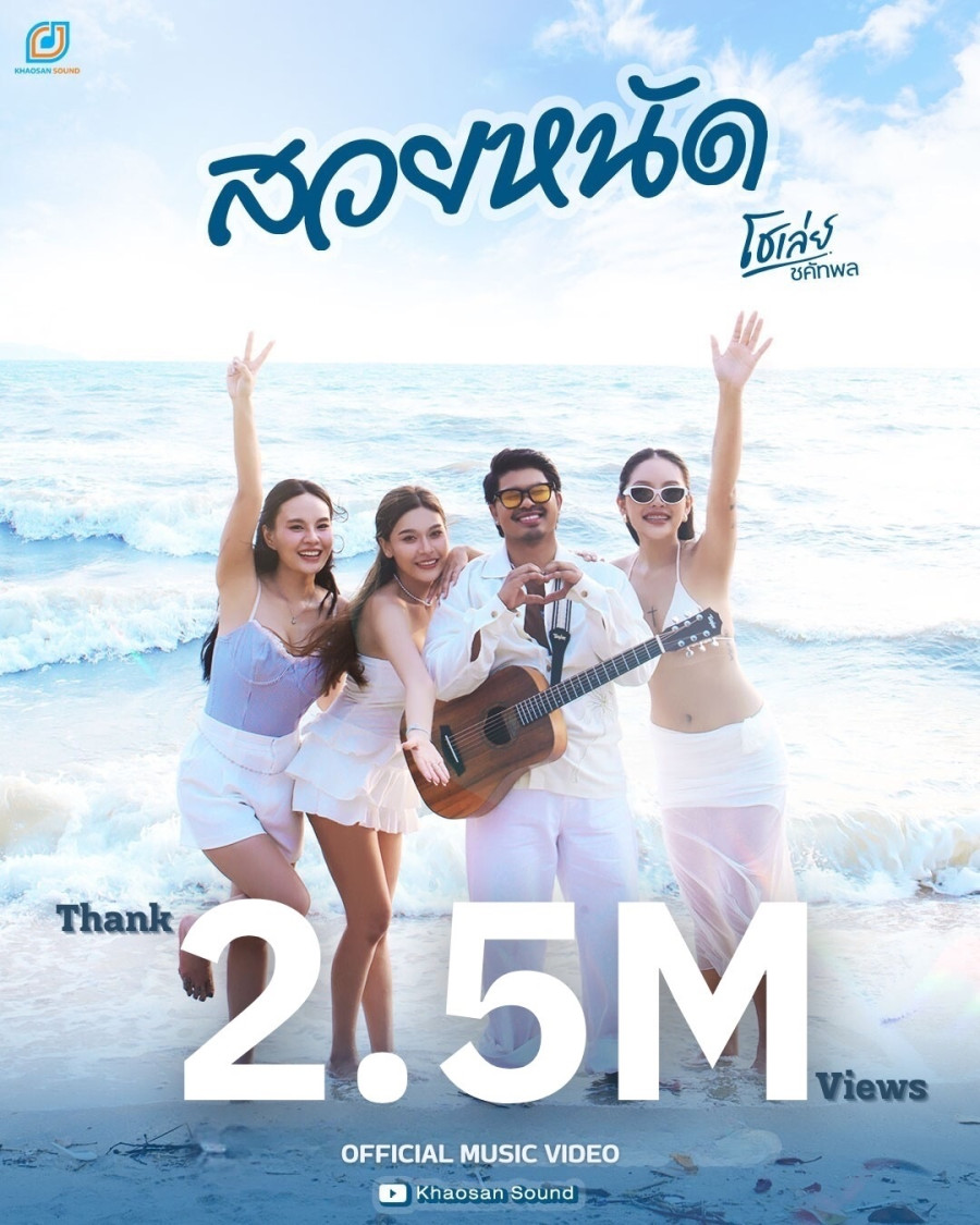 2ล้านวิวแตก “โชเล่ย์-ชคัทพล” กับซิงเกิ้ลล่าสุด “สวยหนัด” เพลงเพราะฟังสบาย ยื่งฟัง ยิ่งชอบ!
