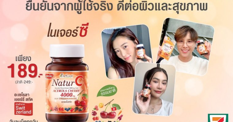 “บีไชน์ เนเจอร์ซี สูตรใหม่” วิตามินซีธรรมชาติ 100% โปรราคาพิเศษ ขวดละ 189 บาท พร้อมดูแลสุขภาพคุณในทุกวัน แข็งแรง สดใสทุกวัน สู้ฝนและโควิด ซื้อได้ที่เซเว่น อีเลฟเว่น