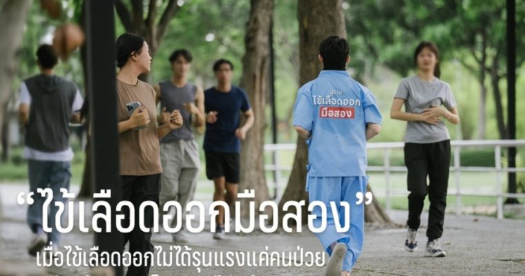 “ไข้เลือดออกมือสอง” เมื่อไข้เลือดออกไม่ได้รุนแรงแค่คนป่วย แต่คนข้างกายก็ทรมานไม่แพ้กัน