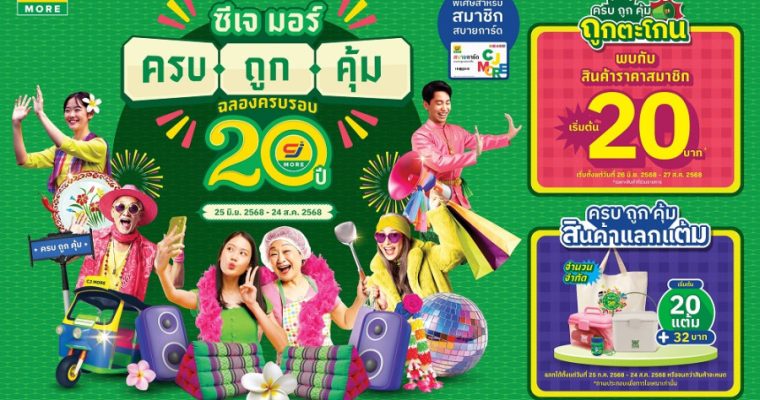 ซีเจ มอร์ (CJ MORE) ตอกย้ำความผูกพันที่เติบโตเคียงข้างชุมชน และลูกค้า มาตลอด 20 ปี ในแคมเปญ “ซีเจ มอร์ ครบ ถูก คุ้ม ฉลองครบรอบ 20 ปี” ด้วยแนวคิดที่เป็นมากกว่าเรื่องราคาและโปรโมชัน