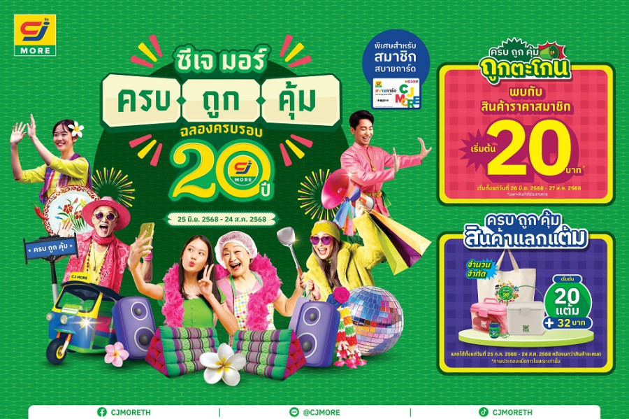 ซีเจ มอร์ (CJ MORE) ตอกย้ำความผูกพันที่เติบโตเคียงข้างชุมชน และลูกค้า มาตลอด 20 ปี ในแคมเปญ “ซีเจ มอร์ ครบ ถูก คุ้ม ฉลองครบรอบ 20 ปี” ด้วยแนวคิดที่เป็นมากกว่าเรื่องราคาและโปรโมชัน