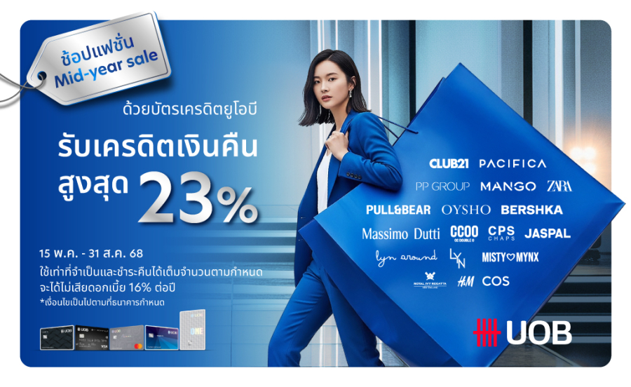 แต่งตัวให้ปัง ช้อปให้คุ้ม! ยูโอบีรวมดีลแฟชั่นจุก ๆ รับกลางปี รับครดิตเงินคืนรวมสูงสุด 23 เปอร์เซ็นต์