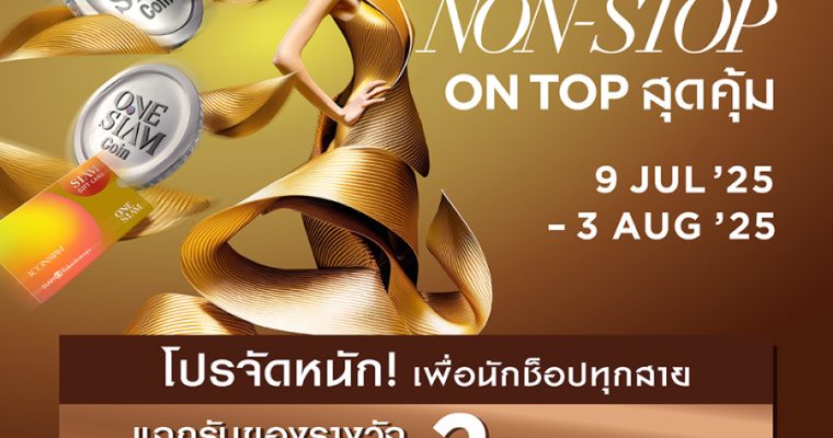 ไอคอนสยาม จัดโปรแรง เติมเต็มทุกการช็อป “ICONSIAM SHOP NON-STOP ON TOP สุดคุ้ม” รับสิทธิพิเศษรวมมูลค่ากว่า 2 ล้านบาท! ตั้งแต่วันที่ 9 กรกฎาคม 2568 – 3 สิงหาคม 2568