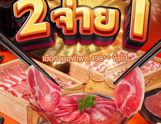 You & I เสิร์ฟโปรเด็ด! ชวนสายบุฟเฟ่ต์ “มา 2 จ่าย 1” ทุกวันตลอดเดือนกรกฎาคม 2568 เฉพาะสาขา ICS Lifestyle Complex ตรงข้ามไอคอนสยาม