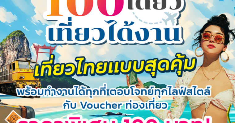 ททท. เร่งเครื่องกลยุทธ์ Workation Economy จับมือ Fastwork จัดกิจกรรม “100 เดียวเที่ยวได้งาน” รอบสุดท้าย เจาะคนทำงานยุคดิจิทัล กระตุ้นเที่ยวไทย–หนุนเศรษฐกิจท้องถิ่น