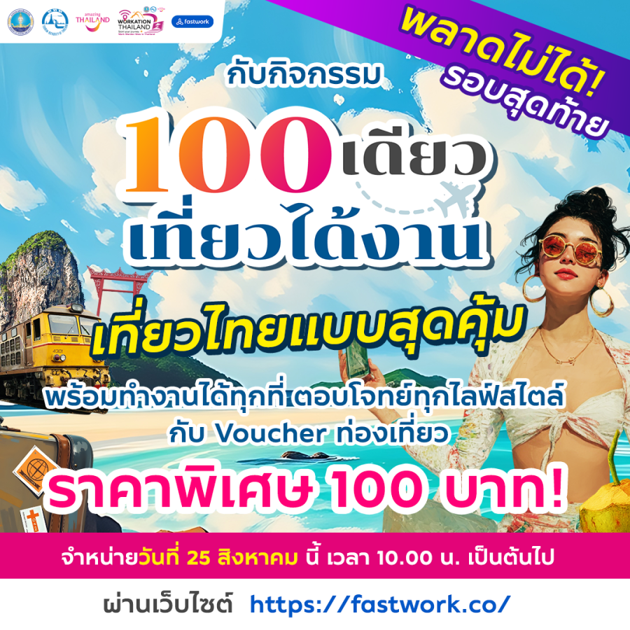 ททท. เร่งเครื่องกลยุทธ์ Workation Economy จับมือ Fastwork จัดกิจกรรม “100 เดียวเที่ยวได้งาน” รอบสุดท้าย เจาะคนทำงานยุคดิจิทัล กระตุ้นเที่ยวไทย–หนุนเศรษฐกิจท้องถิ่น