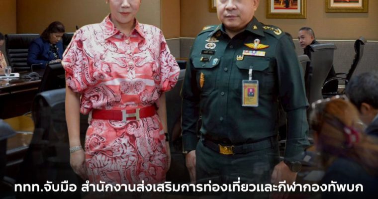 ททท. จับมือ สนง.ส่งเสริมการท่องเที่ยวและกีฬา ทบ. เปิดมิติใหม่แห่งการท่องเที่ยวในพื้นที่ทหาร  ARMYLAND ผจญภัย เดินป่า แคมป์ปิ้ง ดูดาว ตั้งเป้าปี 2569 กว่า 1.17 ล้านล้านบาท