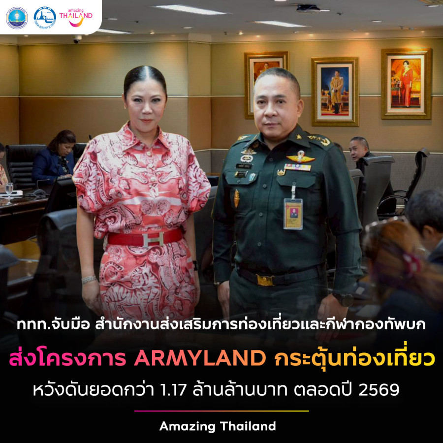 ททท. จับมือ สนง.ส่งเสริมการท่องเที่ยวและกีฬา ทบ. เปิดมิติใหม่แห่งการท่องเที่ยวในพื้นที่ทหาร  ARMYLAND ผจญภัย เดินป่า แคมป์ปิ้ง ดูดาว ตั้งเป้าปี 2569 กว่า 1.17 ล้านล้านบาท
