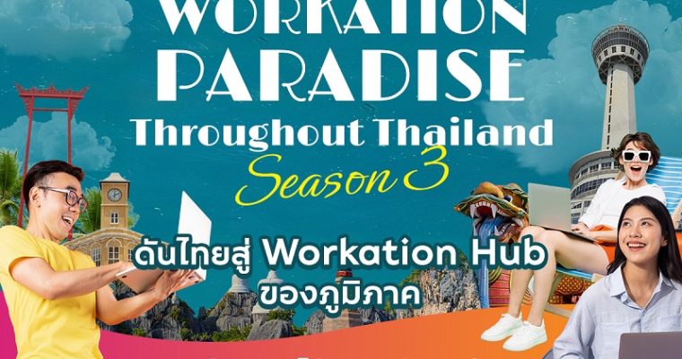ททท. เผยผลสำเร็จโครงการ “Workation Paradise Throughout Thailand Season 3” ดันไทยสู่ Workation Hub ของภูมิภาค สร้างรายได้หมุนเวียนกว่า 250 ล้านบาท