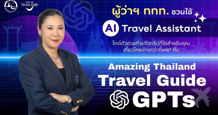 AI IS THE GOAL SUPPORTER: ททท. ขับเคลื่อนกลยุทธ์เที่ยวไทยแบบไร้รอยต่อ ผ่านโครงการ “Amazing Thailand Travel Guide GPTs” ยกระดับประสบการณ์ท่องเที่ยวไทยสู่มาตรฐานสากล