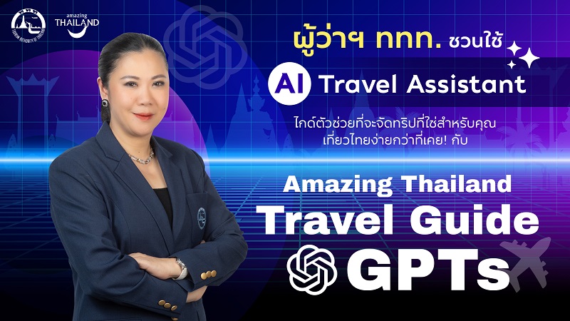 AI IS THE GOAL SUPPORTER: ททท. ขับเคลื่อนกลยุทธ์เที่ยวไทยแบบไร้รอยต่อ ผ่านโครงการ “Amazing Thailand Travel Guide GPTs” ยกระดับประสบการณ์ท่องเที่ยวไทยสู่มาตรฐานสากล