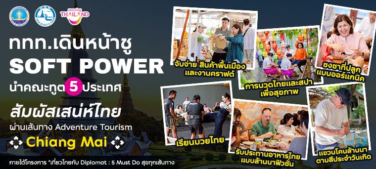 ททท.เดินหน้าชู Soft Power นำคณะทูต 5 ประเทศ สัมผัสเสน่ห์ไทย ผ่านเส้นทาง Adventure Tourism – Chiang Mai