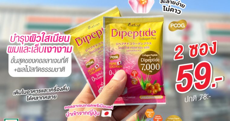 “ไดเปปไทด์ คอลลาเจน พลัส” ตัวช่วยดูแลครบ ทั้งผิว ผม เล็บ และสุขภาพกระดูกและข้อ ตอนนี้จัดโปรแรง! ซื้อคู่คุ้มกว่า 2 ซอง เพียง 59 บาท ที่เซเว่น อีเลฟเว่นทุกสาขา