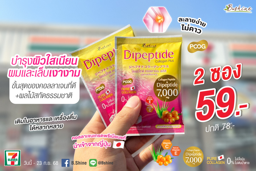 “ไดเปปไทด์ คอลลาเจน พลัส” ตัวช่วยดูแลครบ ทั้งผิว ผม เล็บ และสุขภาพกระดูกและข้อ ตอนนี้จัดโปรแรง! ซื้อคู่คุ้มกว่า 2 ซอง เพียง 59 บาท ที่เซเว่น อีเลฟเว่นทุกสาขา