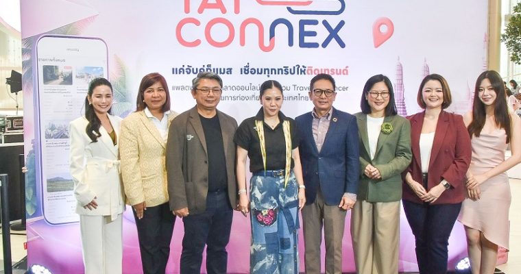 ททท. เปิดตัว “TAT Connex Creator Challenge เที่ยวไทยให้ Connex ชวนอินฟลูเอนเซอร์ร่วมโปรโมตท่องเที่ยวไทยชิงรางวัล