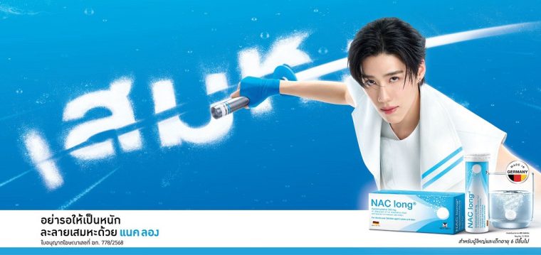 NAC long® รีเฟรชแบรนด์ครั้งใหญ่ คว้าตัว พีพี กฤษฏ์ ขึ้นแท่นพรีเซนเตอร์คนแรก!  พบกัน 21 กันยายน 2568 นี้ ณ ศูนย์การค้า เมกา บางนา