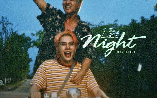ร้อนละอุ!! “พี-ป้าน” ประเดิมซีรีส์วายแนวสยองขวัญเรื่องแรก “The Last Night คืนสุดท้าย” จาก “4 Destiny Project” กับคำมั่นสัญญาระหว่างเพื่อนที่ให้ไว้ก่อนตาย เริ่มตอนแรก 18 ก.ย.นี้