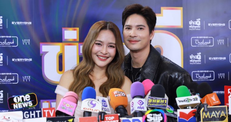 แถลงข่าวเปิดตัวอย่างยิ่งใหญ่และเต็มไปด้วยพลังบวก สำหรับโครงการสร้างแรงบันดาลใจแห่งปี “EveryONE Thailand : ข่าวดีเพื่อทุกคน”