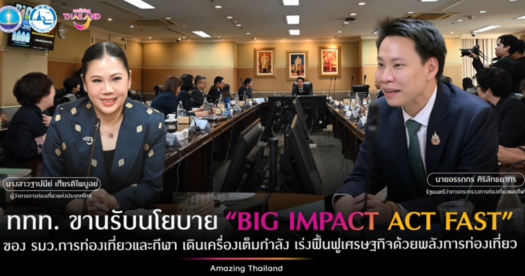 ก.ท่องเที่ยวฯ มอบนโนบาย “Big Impact Act Fast” เร่งมาตรการดึงดูด นนท.จีน แนวคิด “เที่ยวไทยมั่นใจ ปลอดภัยทุกย่างก้าว”