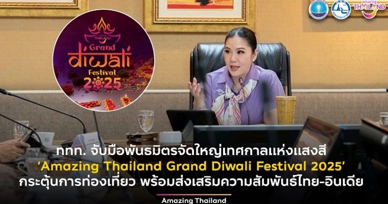 ททท. จับมือพันธมิตรจัดใหญ่ เทศกาลแห่งแสงสี ‘Amazing Thailand Grand Diwali Festival 2025’ กระตุ้นการท่องเที่ยว พร้อมส่งเสริมความสัมพันธ์ไทย-อินเดีย
