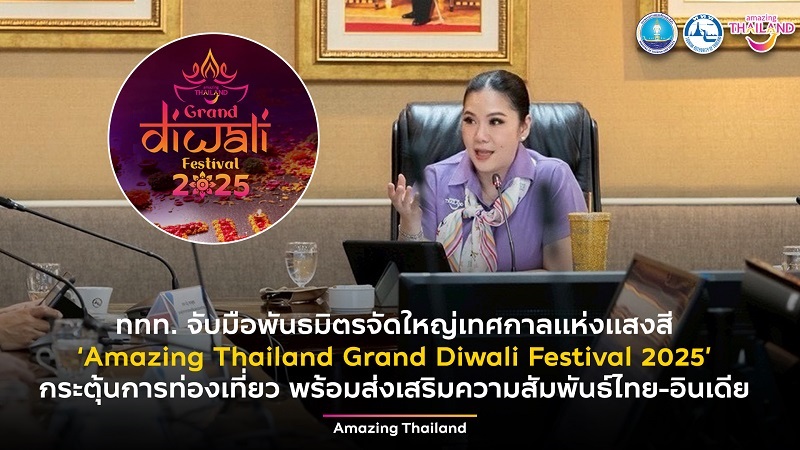 ททท. จับมือพันธมิตรจัดใหญ่ เทศกาลแห่งแสงสี ‘Amazing Thailand Grand Diwali Festival 2025’ กระตุ้นการท่องเที่ยว พร้อมส่งเสริมความสัมพันธ์ไทย-อินเดีย