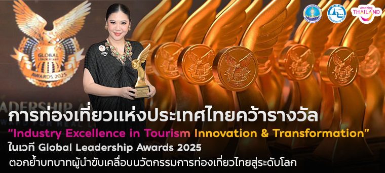 ททท. คว้ารางวัล “Industry Excellence in Tourism Innovation & Transformation” ในเวที Global Leadership Awards 2025