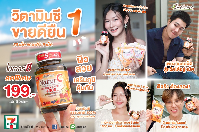 บีไชน์ เนเจอร์ซี วิตามินซีธรรมชาติ 100% สูตรเข้มข้น ดูแลสุขภาพ พร้อมบำรุงผิวสวยใสในช่วงปลายฝนต้นหนาว ราคาพิเศษเพียง 199 บาท ที่ 7-Eleven ทุกสาขา