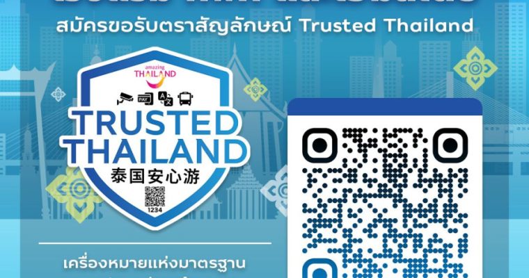 Amazing Thailand เชิญชวนสถานประกอบการโรงแรมและที่พักรับตรา สัญลักษณ์ Trusted Thailand เพื่อ ยกระดับมาตรฐานความปลอดภัย