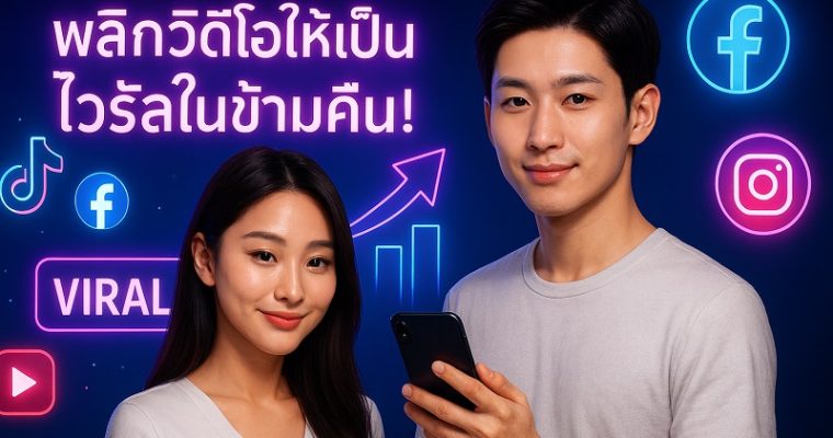 พลิกวิดีโอให้เป็นไวรัลข้ามคืน! กลยุทธ์เพิ่มยอดวิว TikTok, Facebook, YouTube, IG