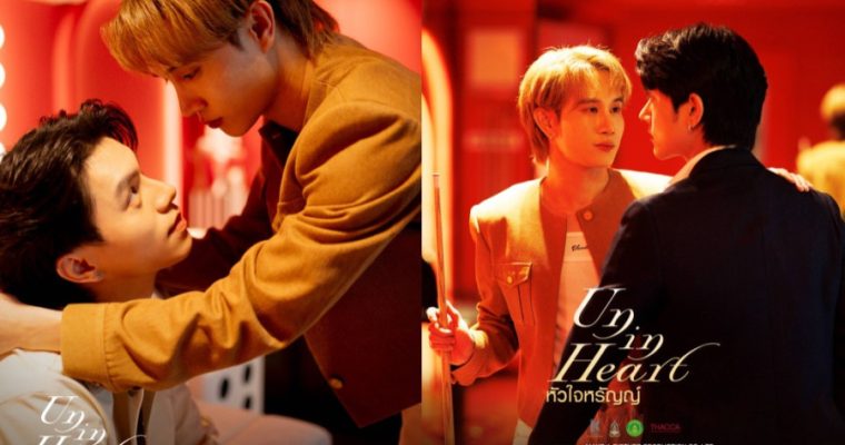 “พีจัง-ปลาย” กลับมาชวนฟินอีกครั้ง เสิร์ฟซีนหวานปนเศร้า เปิดฉากซีรีส์ “UN-IN HEART หัวใจหรัญญ์” จากโปรเจกต์ “4 Destiny” เริ่ม 16 ต.ค. นี้