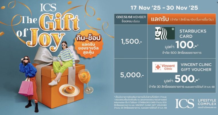 ICS Lifestyle Complex เติมความสุขปลายปี ให้ลูกค้าได้ช้อปเพลินพร้อมรับของขวัญฟรี กับแคมเปญ “ICS THE GIFT OF JOY” ตั้งแต่วันนี้ – 30 พฤศจิกายน 2568