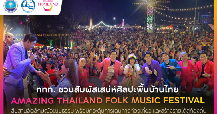 ททท. ชวนออกเดินทางไปสัมผัสเสน่ห์ไทย ในงาน “Amazing Thailand Folk Music Festival” เพื่อสืบสานอัตลักษณ์วัฒนธรรม พร้อมกระตุ้นการเดินทางท่องเที่ยว และสร้างรายได้สู่ท้องถิ่น