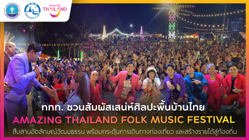 ททท. ชวนออกเดินทางไปสัมผัสเสน่ห์ไทย ในงาน “Amazing Thailand Folk Music Festival” เพื่อสืบสานอัตลักษณ์วัฒนธรรม พร้อมกระตุ้นการเดินทางท่องเที่ยว และสร้างรายได้สู่ท้องถิ่น
