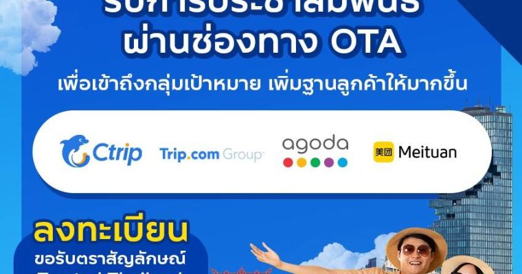 ขอเชิญสถานประกอบการในอุตสาหกรรมการท่องเที่ยว สมัครขอรับตราสัญลักษณ์ Trusted Thailand