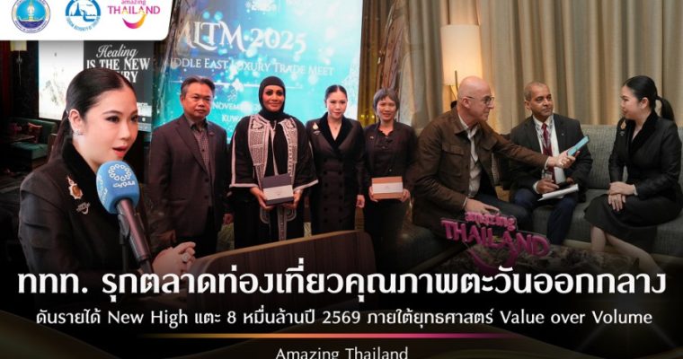 ททท. เดินหน้าพัฒนาผลิตภัณฑ์ ภายใต้ ยุทธศาสตร์ Value over Volume ผลักดันตลาดตะวันออกกลางแตะ 8 หมื่นล้านบาทในปี 69