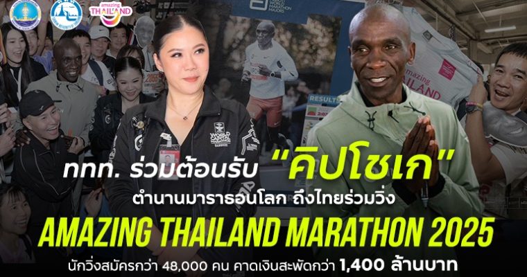 ททท. ร่วมต้อนรับ “คิปโชเก” ตำนานมาราธอนโลก ถึงไทยร่วมวิ่ง ‘Amazing Thailand Marathon 2025’ นักวิ่งสมัครกว่า 48,000 คน คาดเงินสะพัด กว่า 1,400 ล้านบาท