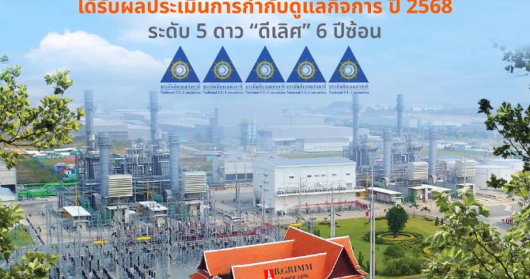 บี.กริม เพาเวอร์ คว้าคะแนนการกำกับดูแลกิจการที่ดีในระดับดีเลิศ ปี 2568 ซึ่งประเมินโดย IOD สะท้อนถึงความมุ่งมั่นในการดำเนินธุรกิจด้วยความโปร่งใสตามหลักธรรมาภิบาล