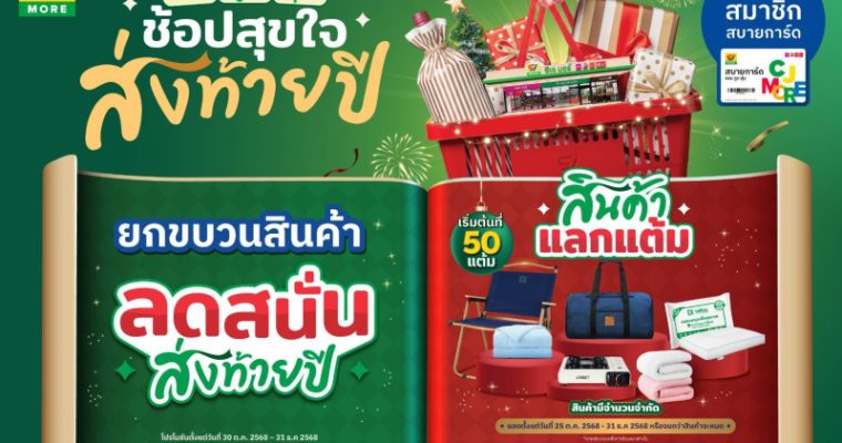 CJ MORE ส่งแคมเปญ “ซีเจ มอร์ ครบ ถูก คุ้ม ช้อปสุขใจ ส่งท้ายปี” เติมความสุขทุกสไตล์รับช่วงเทศกาลปลายปีให้ลูกค้าสมาชิกสบายการ์ดทั่วประเทศ