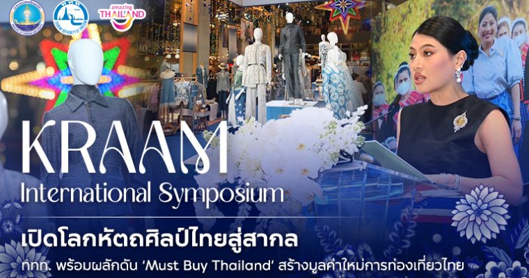 Kraam International Symposium 2025” เปิดโลกหัตถศิลป์ไทยสู่สากล — ททท. พร้อมผลักดัน ‘Must Buy Thailand’ สร้างมูลค่าใหม่การท่องเที่ยวไทย