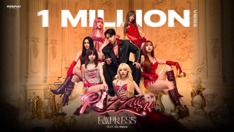 ล้านวิวแตก!! เพลงใหม่ล่าสุด “RIZZ ME UP Feat.เบิ้ล ปทุมราช” ของ 6 สาววง EMPRESS ขึ้นแท่นเพลงใหม่มาแรง