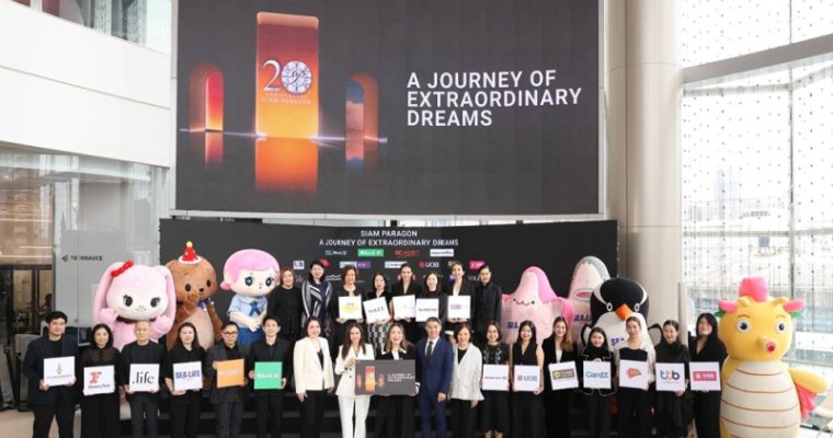 สยามพารากอน ก้าวสู่ทศวรรษใหม่  “A Journey of Extraordinary Dreams” ยืนหนึ่งเป็นโกลเบอลเดสติเนชั่น ผู้บุกเบิกการมอบประสบการณ์เหนือระดับ