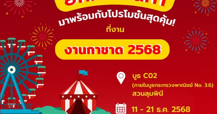 วุ้นเส้นต้นสน ร่วมออกบูธ “งานกาชาด 2568“ ยกทัพสินค้า พร้อมโปรโมชั่นสุดคุ้ม แนะนำสินค้าใหม่ “ต้นสน อีทซี่” อร่อยง่ายตอบโจทย์ GEN ใหม่