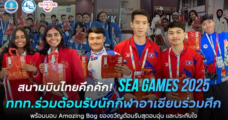 สนามบินไทยคึกคัก! SEA Games 2025  ททท. ร่วมต้อนรับนักกีฬาอาเซียนร่วมศึก พร้อมมอบ Amazing Bag ของขวัญต้อนรับสุดอบอุ่น